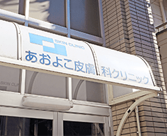 皮膚のことなら何でも対応