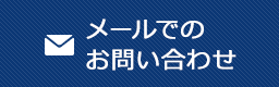 メールでのお問い合わせ