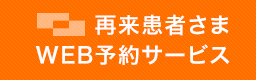 再来患者さまWEB予約サービス