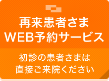 再来患者さまWEB予約サービス 初診の患者さまは直接ご来院ください